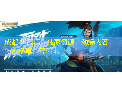 成都4P高清：獨家資源，勁爆內(nèi)容，午夜暢享，等你來