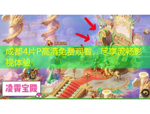 成都4片P高清免費(fèi)觀看，盡享流暢影視體驗(yàn)