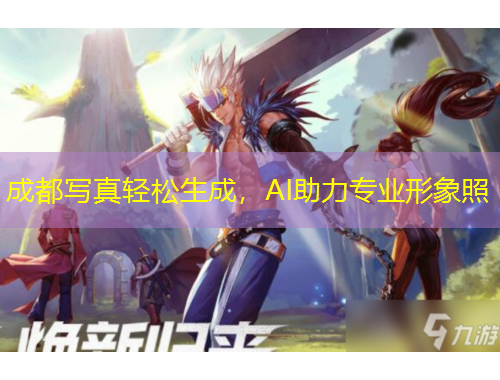 成都寫(xiě)真輕松生成，AI助力專業(yè)形象照