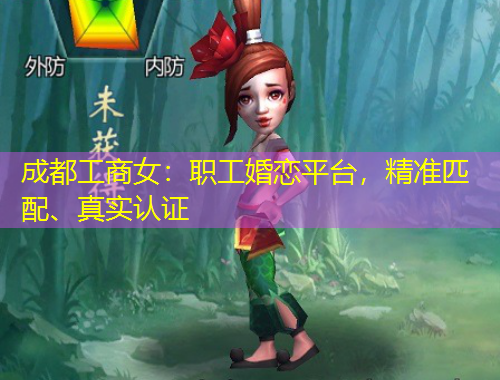 成都工商女：職工婚戀平臺(tái)，精準(zhǔn)匹配、真實(shí)認(rèn)證