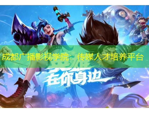 成都廣播影視學(xué)院：傳媒人才培養(yǎng)平臺