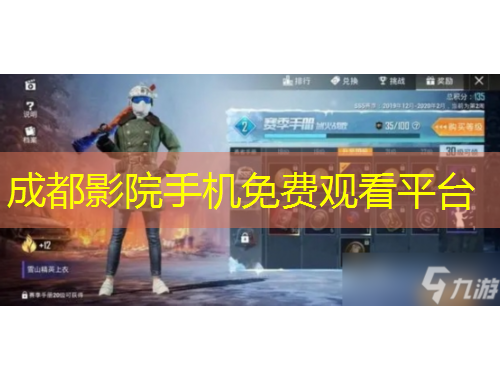 成都影院手機(jī)免費(fèi)觀看平臺(tái)