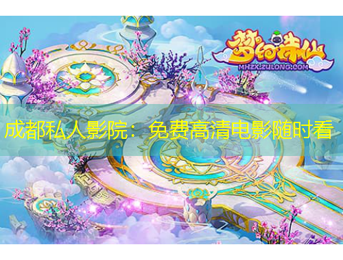 成都私人影院：免費高清電影隨時看