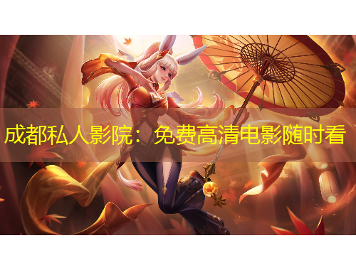 成都私人影院：免費高清電影隨時看