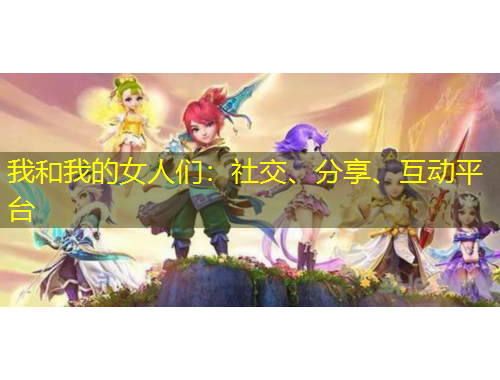我和我的女人們：社交、分享、互動平臺