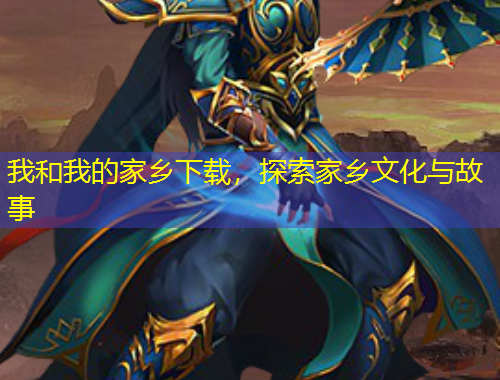 我和我的家鄉(xiāng)下載，探索家鄉(xiāng)文化與故事