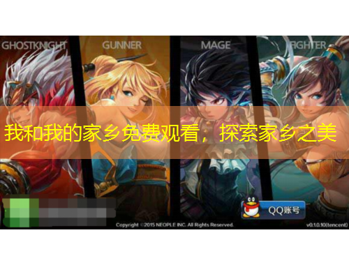 我和我的家鄉(xiāng)免費觀看，探索家鄉(xiāng)之美