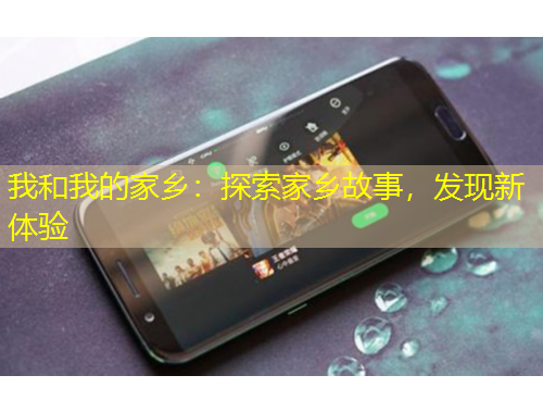 我和我的家鄉(xiāng)：探索家鄉(xiāng)故事，發(fā)現(xiàn)新體驗