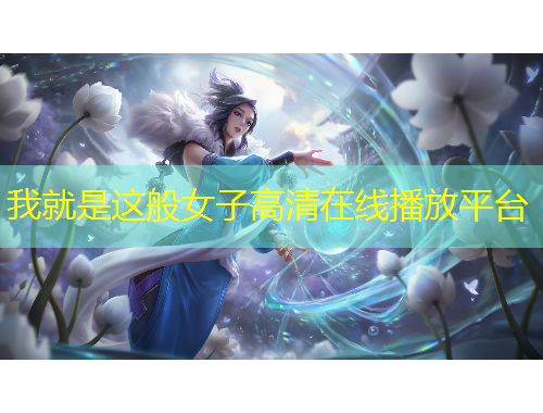 我就是這般女子高清在線播放平臺