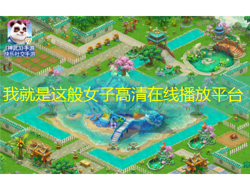 我就是這般女子高清在線播放平臺