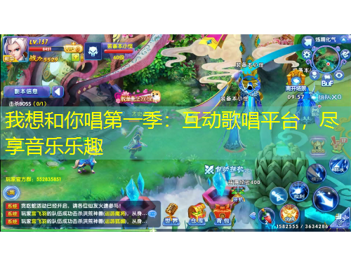 我想和你唱第一季：互動歌唱平臺，盡享音樂樂趣