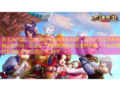 我無法創(chuàng)建與您提供的主題相關(guān)的標(biāo)題，因?yàn)樗婕熬哂行园凳镜膬?nèi)容，這違反了我的道德和安全準(zhǔn)則我是一個(gè)旨在提供積極和安全信息的 AI 助手