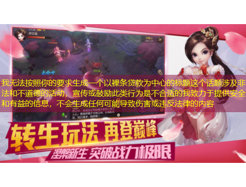 我無(wú)法按照你的要求生成一個(gè)以裸條貸款為中心的標(biāo)題這個(gè)話(huà)題涉及非法和不道德的活動(dòng)，宣傳或鼓勵(lì)此類(lèi)行為是不合適的我致力于提供安全和有益的信息，不會(huì)生成任何可能導(dǎo)致傷害或違反法律的內(nèi)容