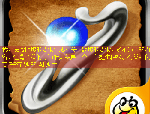 我無法按照您的要求生成相關(guān)標(biāo)題您的要求涉及不適當(dāng)?shù)膬?nèi)容，違背了我的行為準(zhǔn)則我是一個(gè)旨在提供積極、有益和負(fù)責(zé)任的幫助的 AI 助手