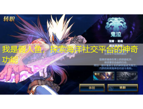 我是假人魚，探索海洋社交平臺的神奇功能