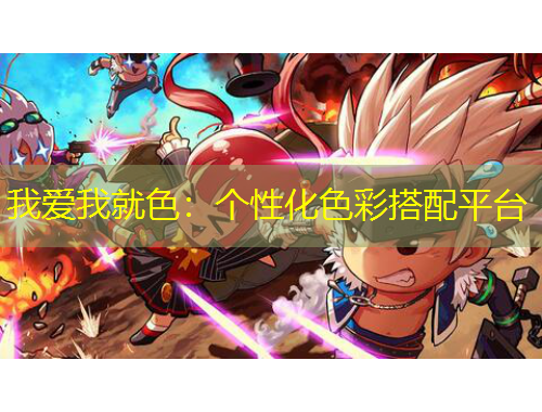 我愛我就色：個性化色彩搭配平臺