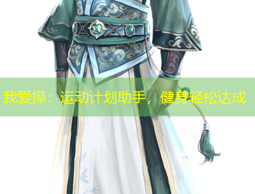 我愛操：運(yùn)動計(jì)劃助手，健身輕松達(dá)成