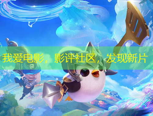 我愛(ài)電影，影評(píng)社區(qū)，發(fā)現(xiàn)新片