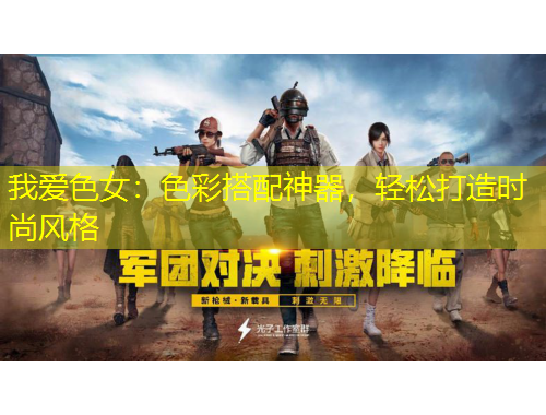 我愛色女：色彩搭配神器，輕松打造時尚風(fēng)格