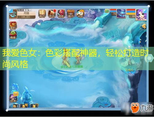 我愛色女：色彩搭配神器，輕松打造時尚風(fēng)格