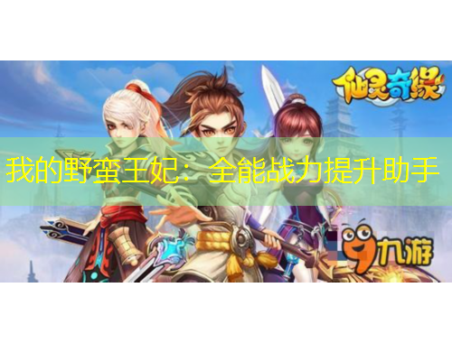 我的野蠻王妃：全能戰(zhàn)力提升助手