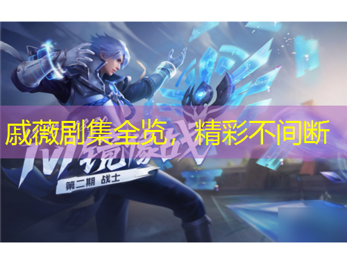 戚薇劇集全覽，精彩不間斷