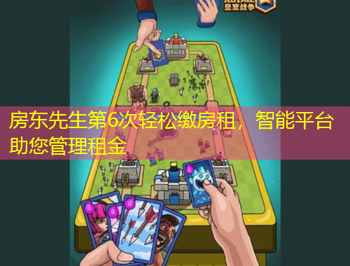 房東先生第6次輕松繳房租，智能平臺助您管理租金