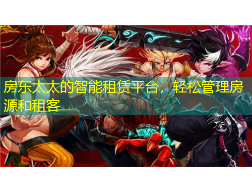 房東太太的智能租賃平臺(tái)，輕松管理房源和租客