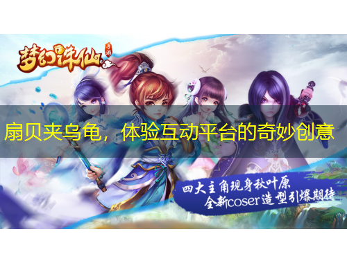 扇貝夾烏龜，體驗互動平臺的奇妙創(chuàng)意