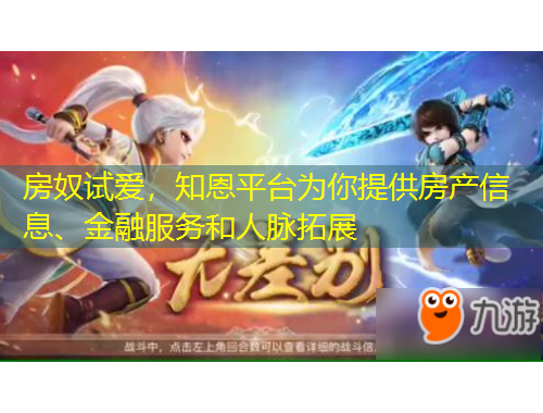 房奴試愛，知恩平臺為你提供房產(chǎn)信息、金融服務(wù)和人脈拓展
