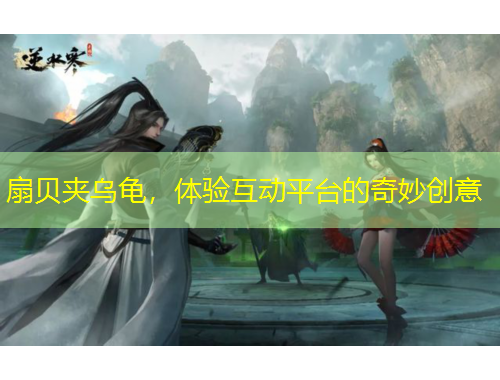 扇貝夾烏龜，體驗互動平臺的奇妙創(chuàng)意