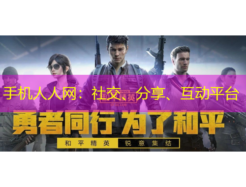 手機(jī)人人網(wǎng)：社交、分享、互動(dòng)平臺(tái)