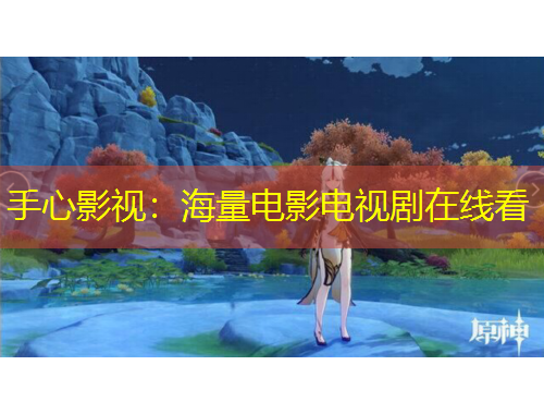 手心影視：海量電影電視劇在線看