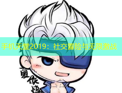 手機(jī)天堂2019：社交冒險(xiǎn)與無限激戰(zhàn)