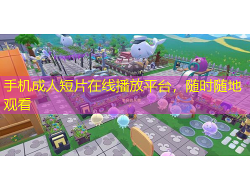 手機成人短片在線播放平臺，隨時隨地觀看