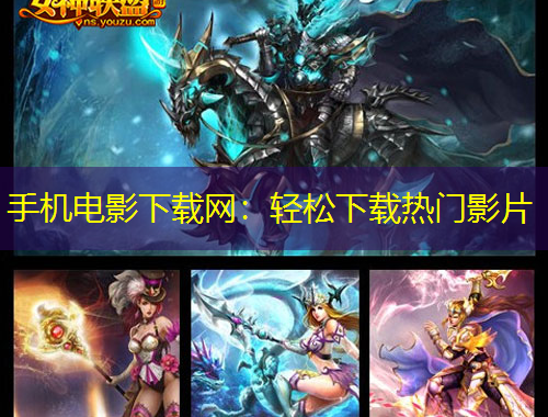 手機(jī)電影下載網(wǎng)：輕松下載熱門影片
