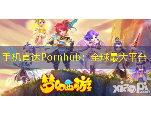 手機直達Pornhub：全球最大平臺