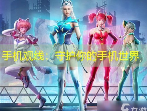 手機(jī)觀線(xiàn)：守護(hù)你的手機(jī)世界