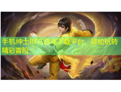 手機(jī)紳士RPG游戲下載平臺(tái)，輕松玩轉(zhuǎn)精彩冒險(xiǎn)
