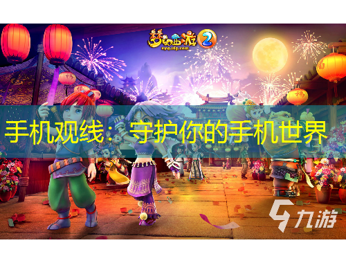 手機(jī)觀線(xiàn)：守護(hù)你的手機(jī)世界