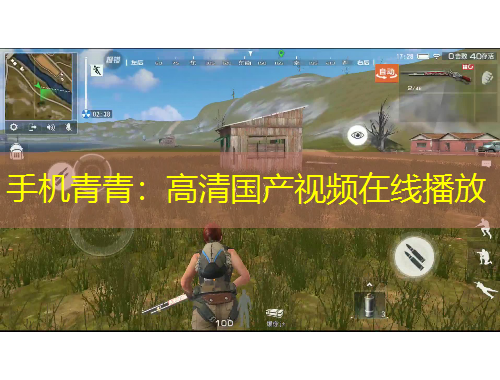 手機(jī)青青：高清國產(chǎn)視頻在線播放