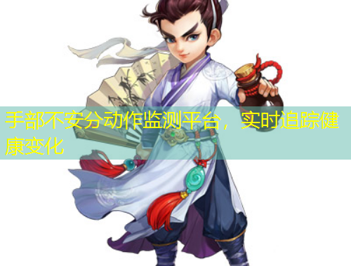 手部不安分動(dòng)作監(jiān)測(cè)平臺(tái)，實(shí)時(shí)追蹤健康變化