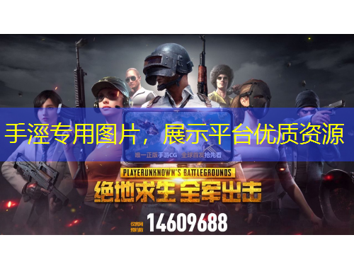 手涇專用圖片，展示平臺優(yōu)質(zhì)資源