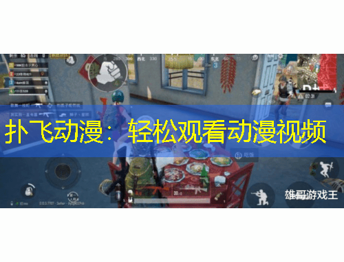 撲飛動漫：輕松觀看動漫視頻