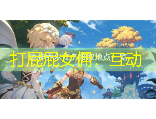 打屁屁女傭：互動(dòng)