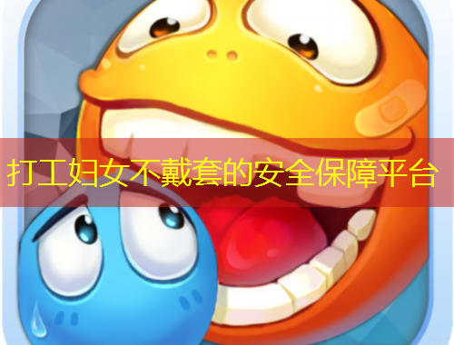 打工婦女不戴套的安全保障平臺