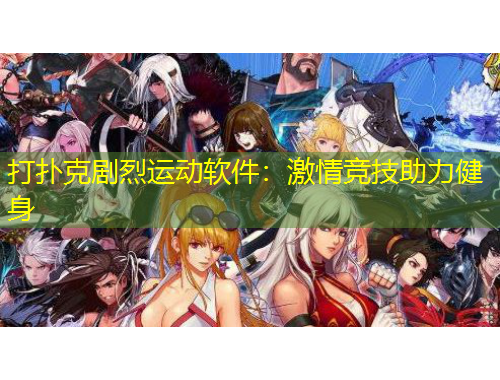 打撲克劇烈運(yùn)動軟件：激情競技助力健身