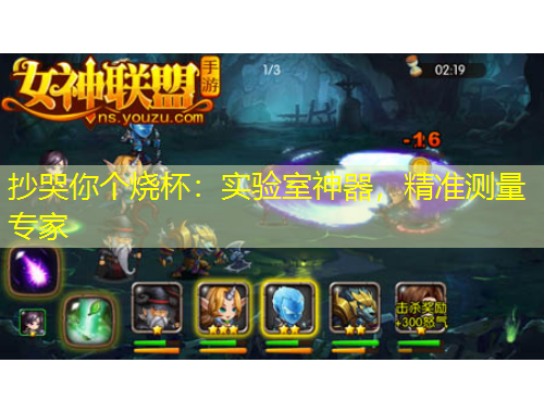 抄哭你個(gè)燒杯：實(shí)驗(yàn)室神器，精準(zhǔn)測(cè)量專家