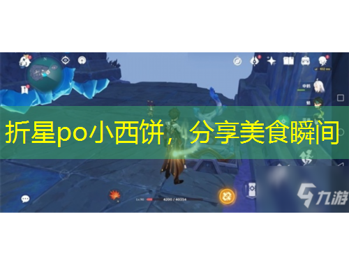 折星po小西餅，分享美食瞬間