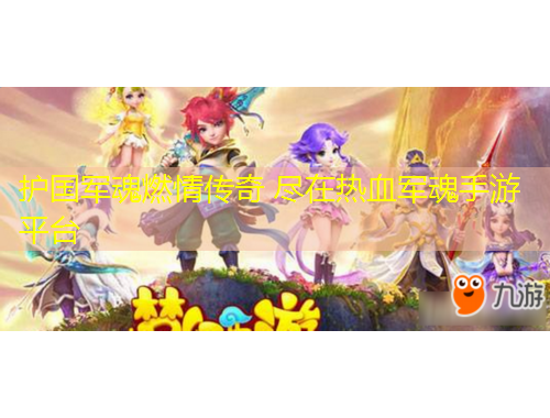 護國軍魂燃情傳奇 盡在熱血軍魂手游平臺